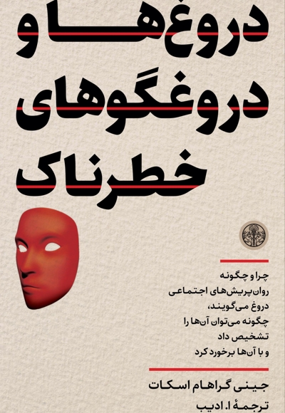 دروغ و دروغگوهای خطرناک